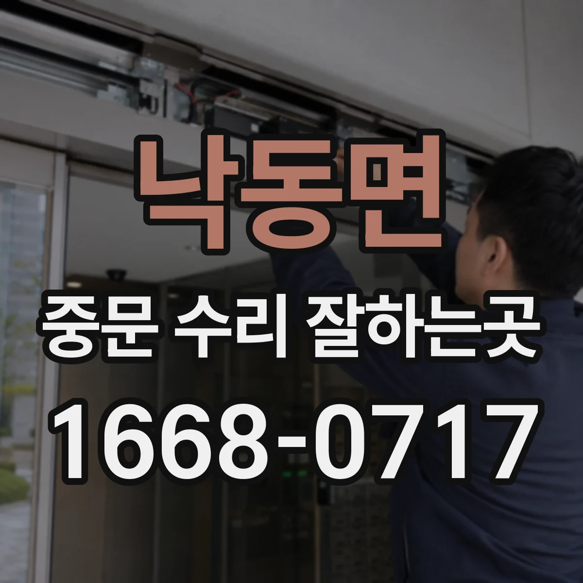 낙동면 중문 수리 잘하는곳