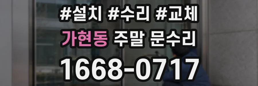 가현동 주말 문수리