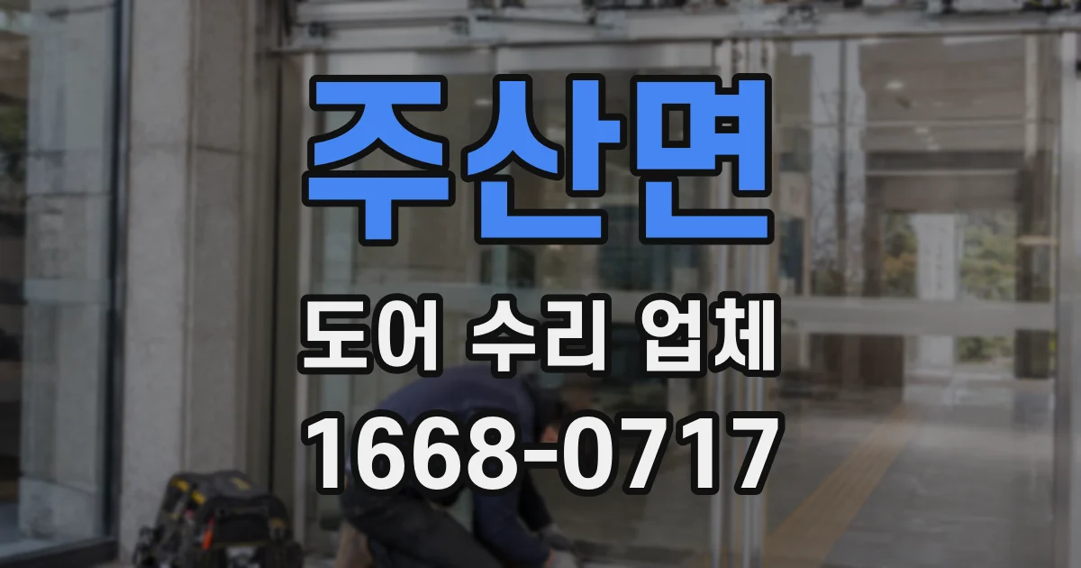 주산면 도어 수리 업체