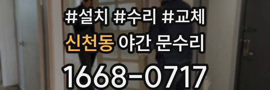 신천동 야간 문수리