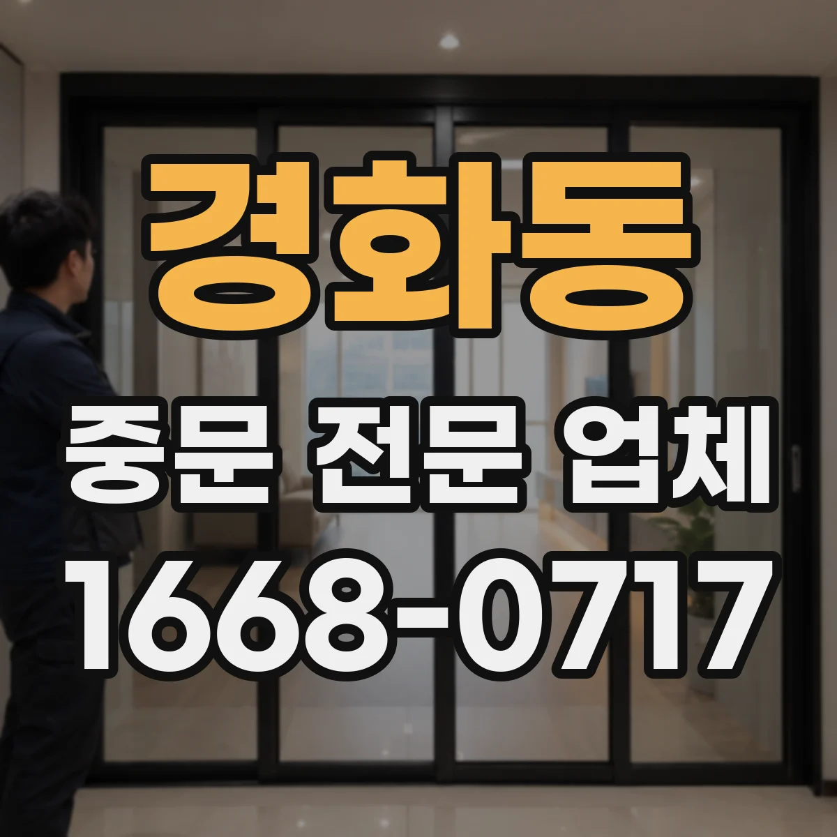 경화동 중문 전문 업체