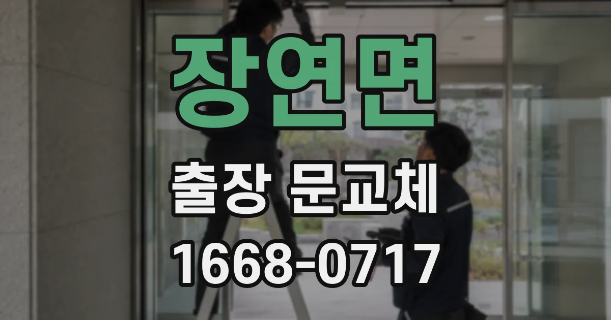 장연면 출장 문교체