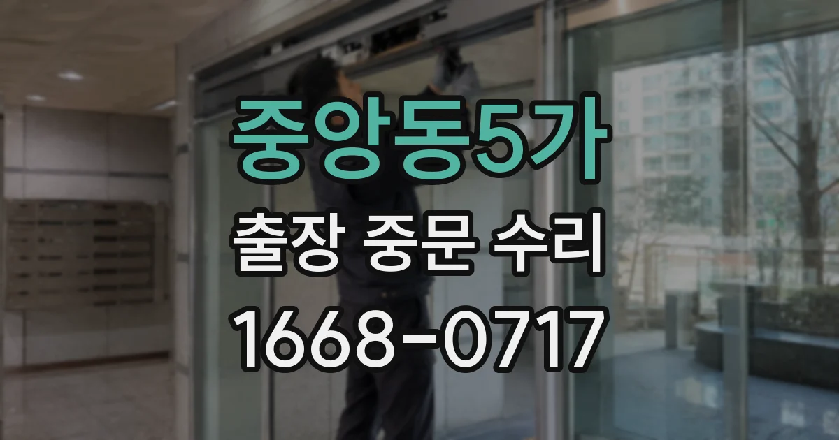 중앙동5가 출장 중문 수리