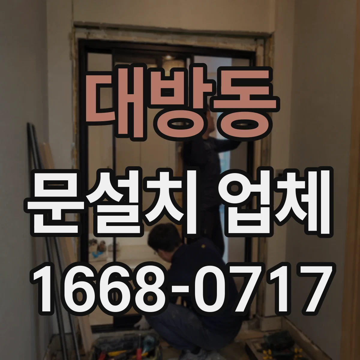 대방동 문설치 업체