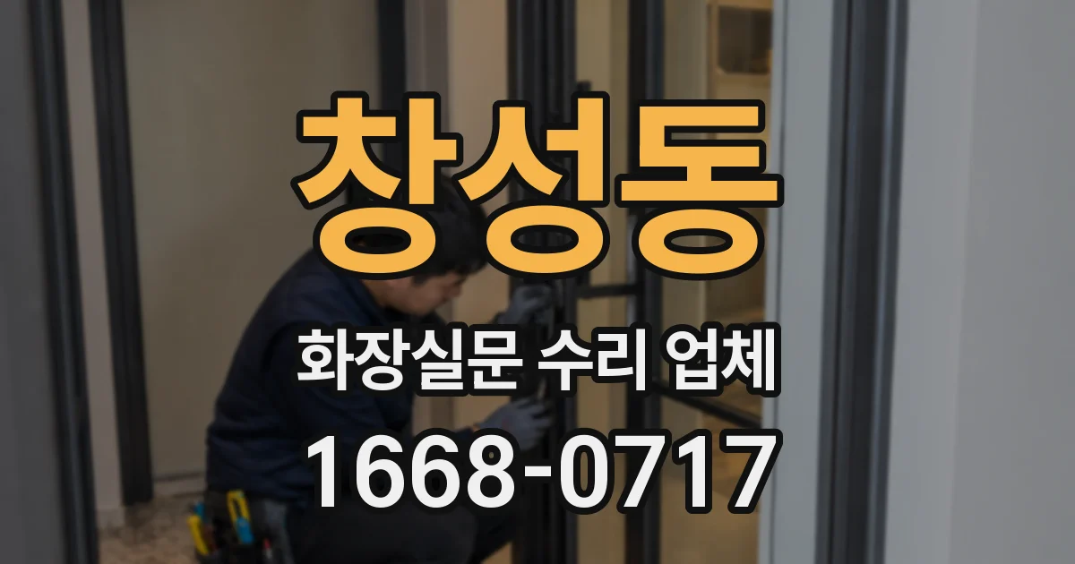 창성동 화장실문 수리 업체