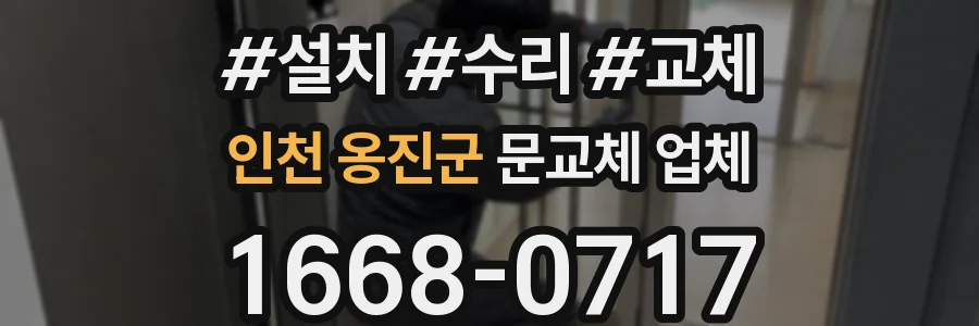 인천 옹진군 문교체 업체