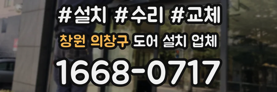 창원 의창구 도어 설치 업체