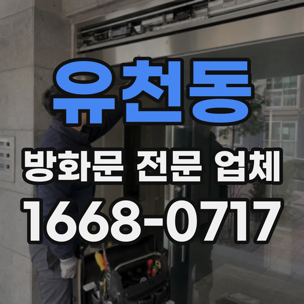 유천동 방화문 전문 업체
