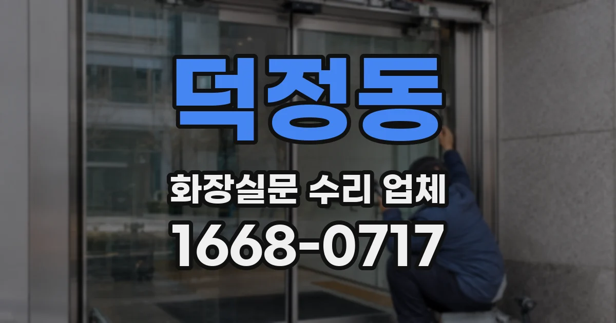 덕정동 화장실문 수리 업체
