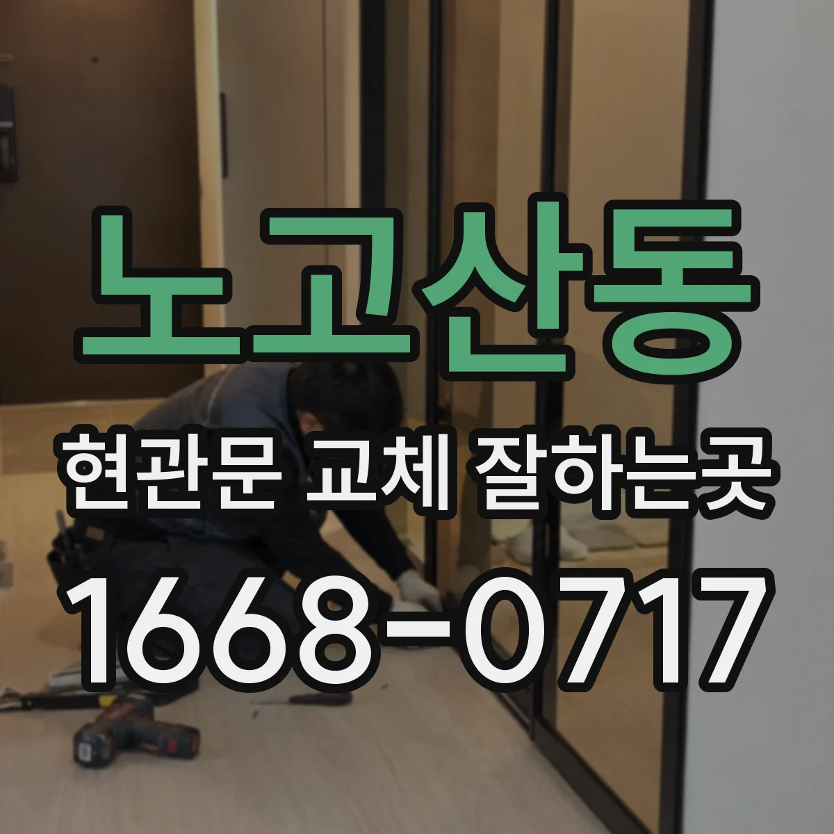 노고산동 현관문 교체 잘하는곳