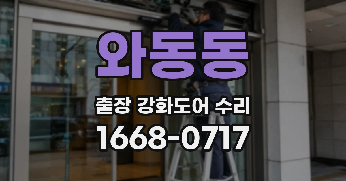 와동동 출장 강화도어 수리