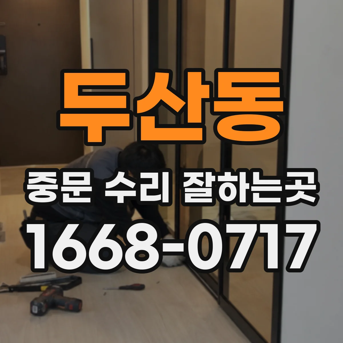 두산동 중문 수리 잘하는곳