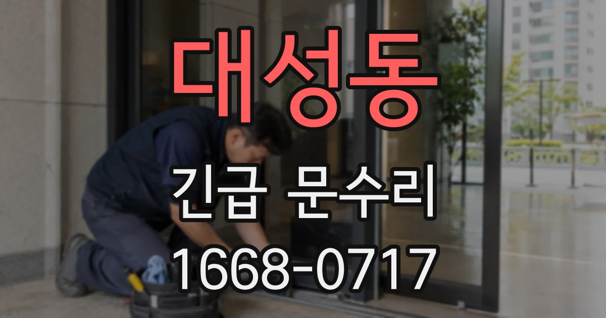 대성동 긴급 문수리