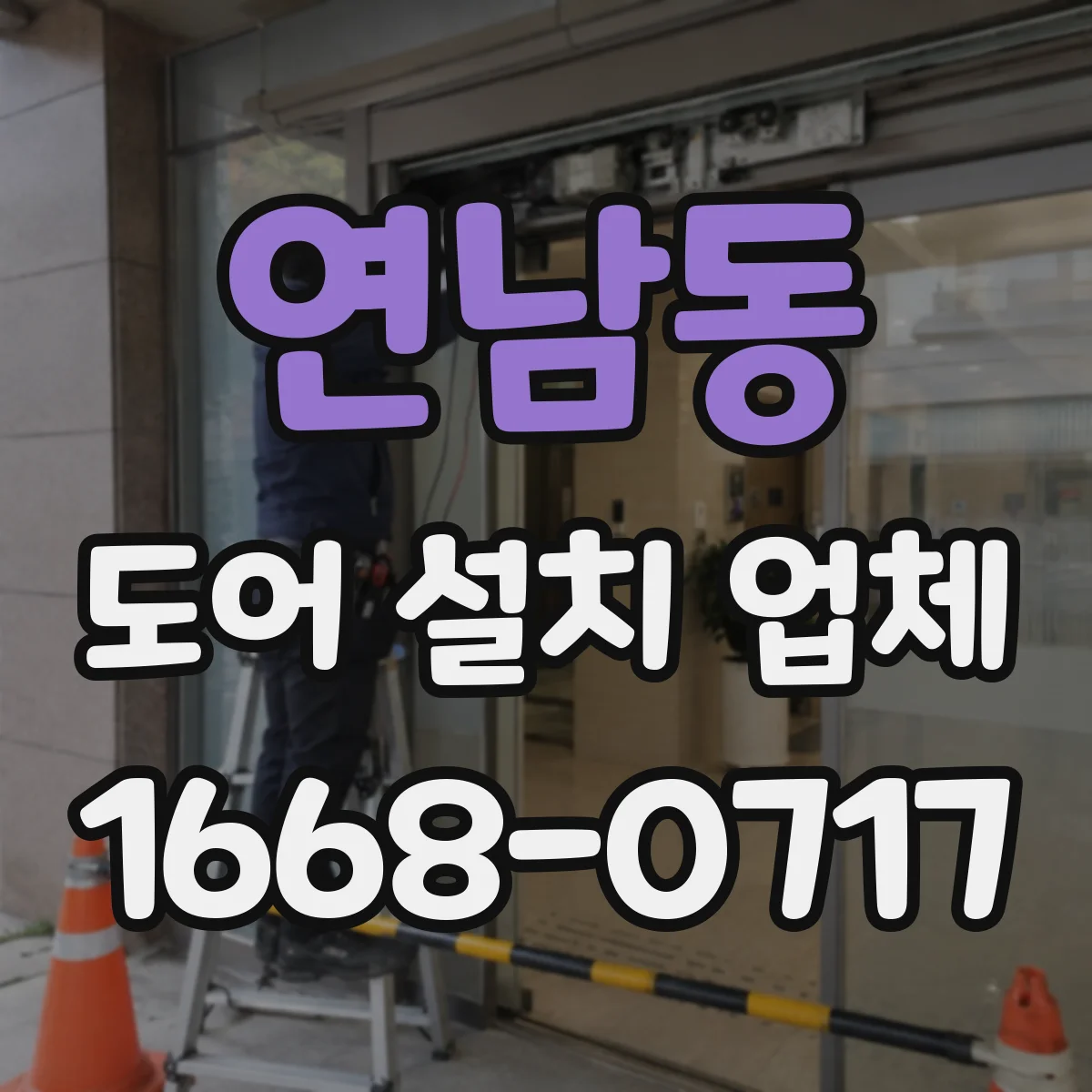연남동 도어 설치 업체