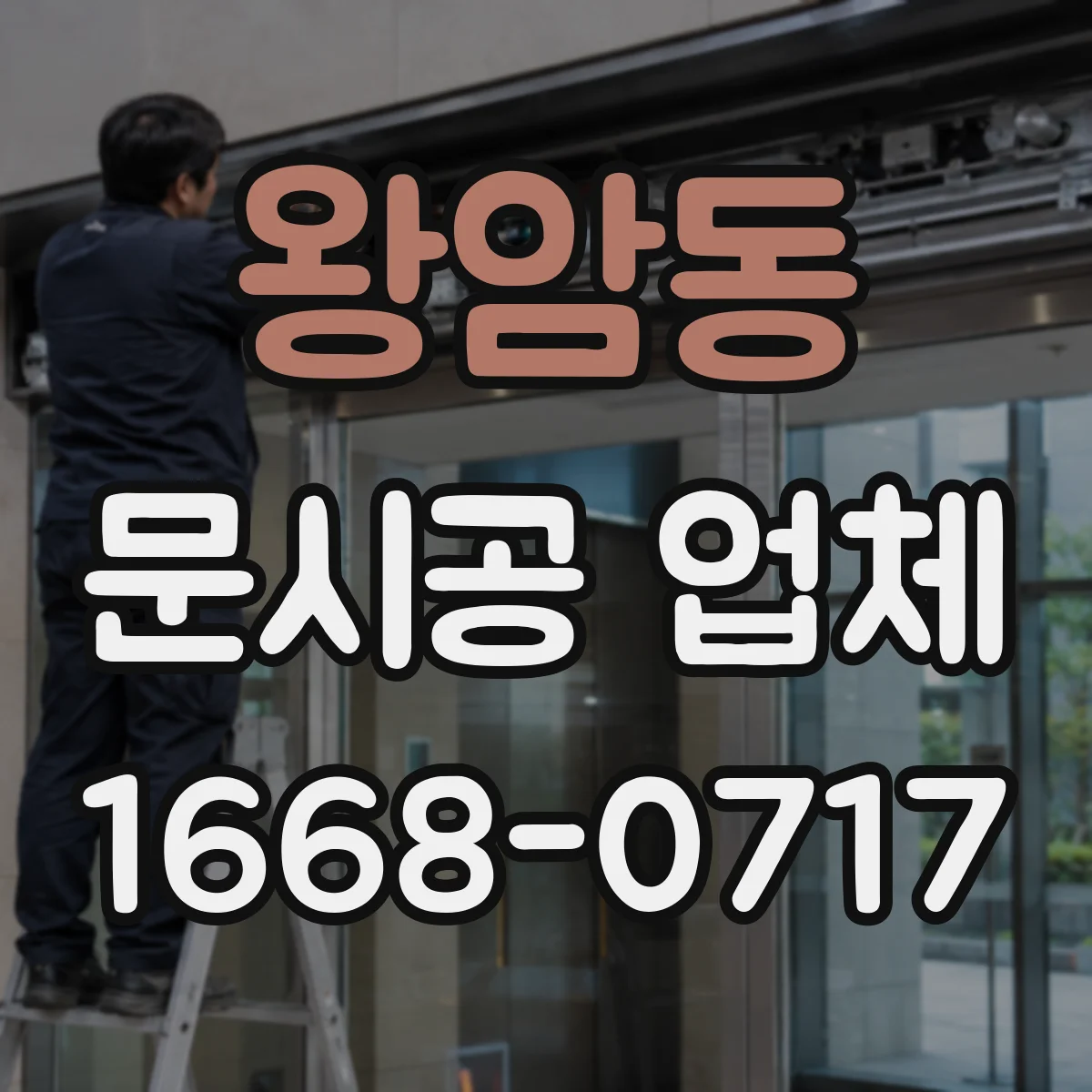 왕암동 문시공 업체