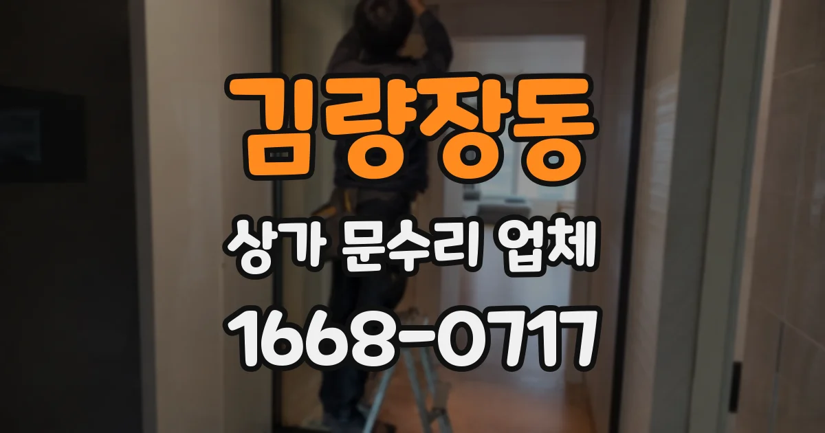 김량장동 상가 문수리 업체