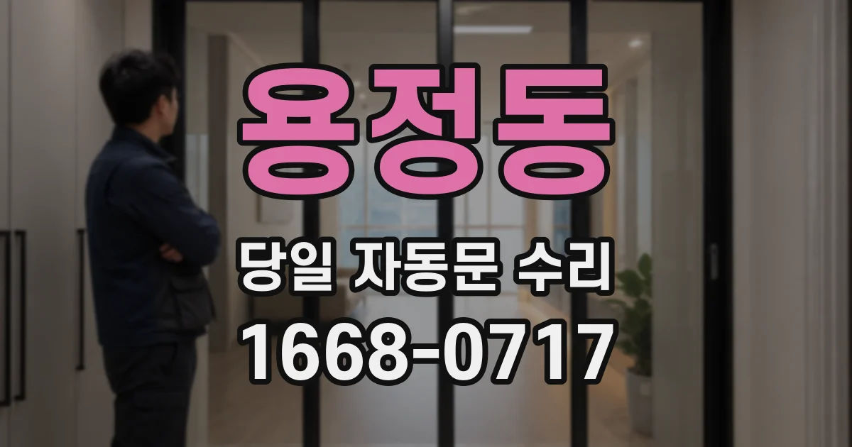 용정동 당일 자동문 수리