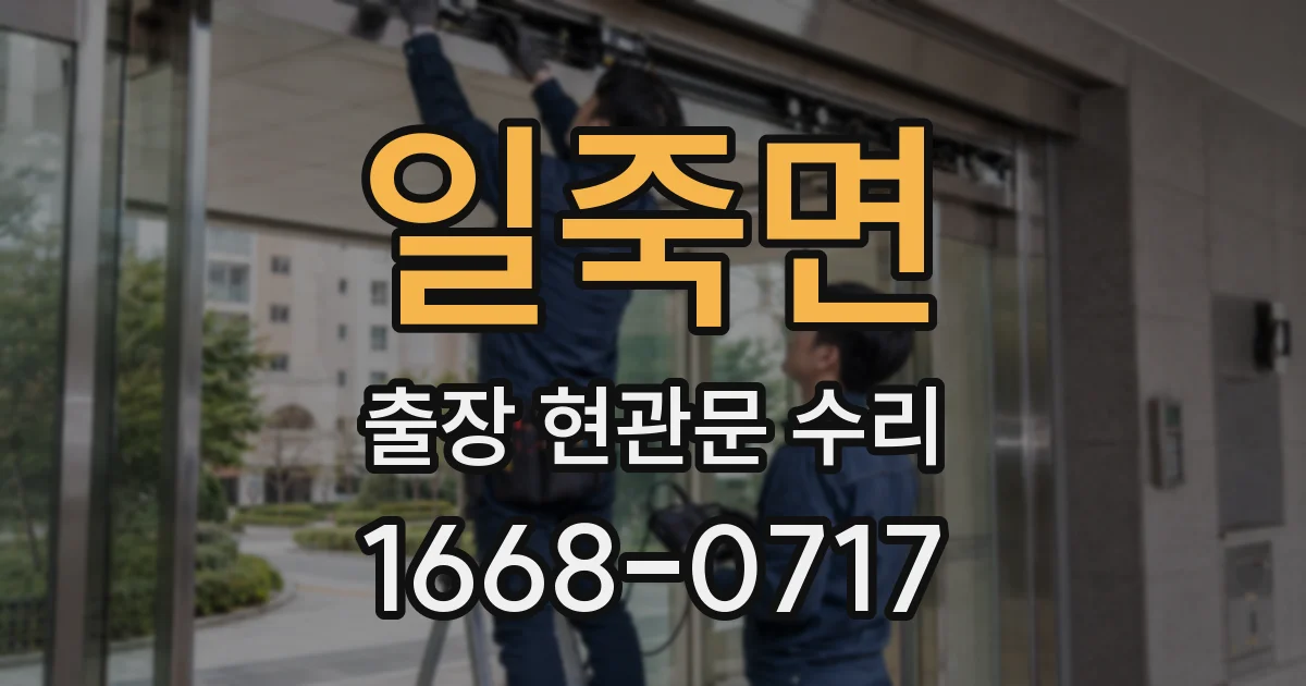일죽면 출장 현관문 수리