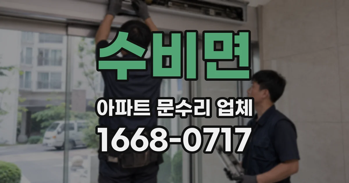 수비면 아파트 문수리 업체