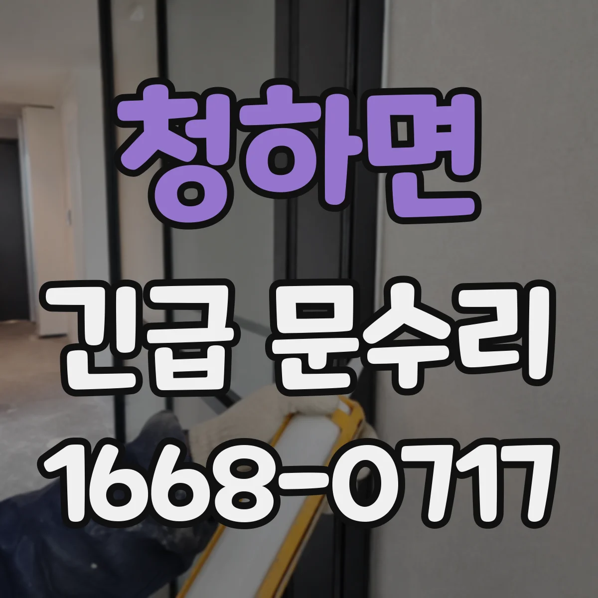 청하면 긴급 문수리