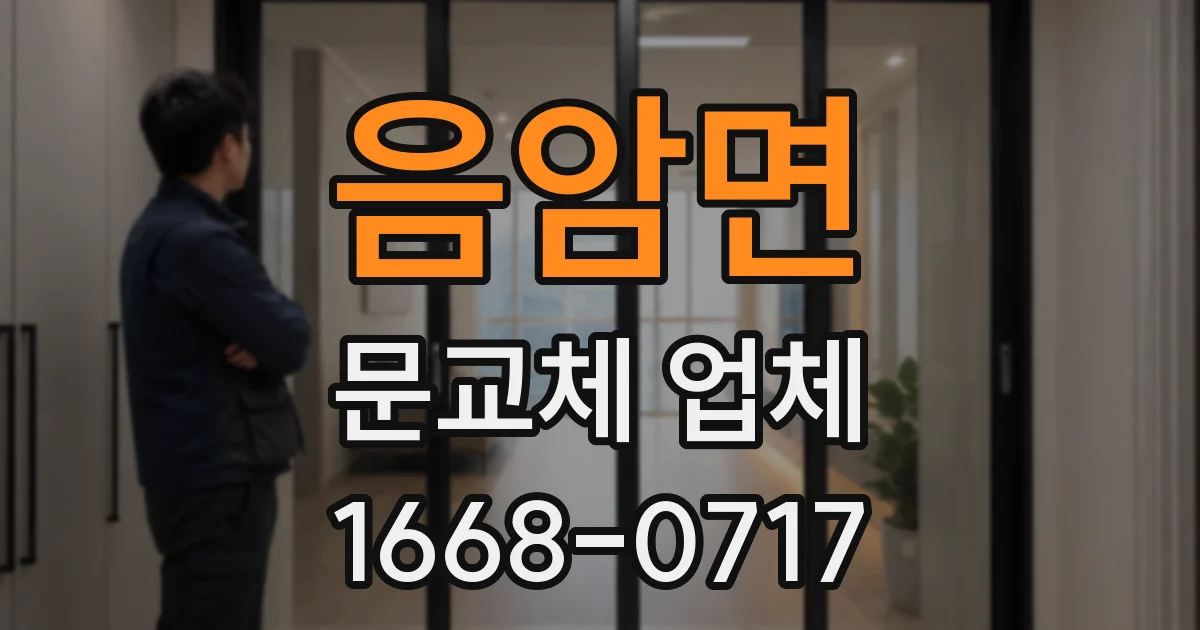 음암면 문교체 업체
