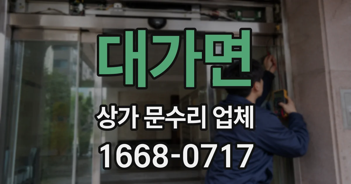 대가면 상가 문수리 업체
