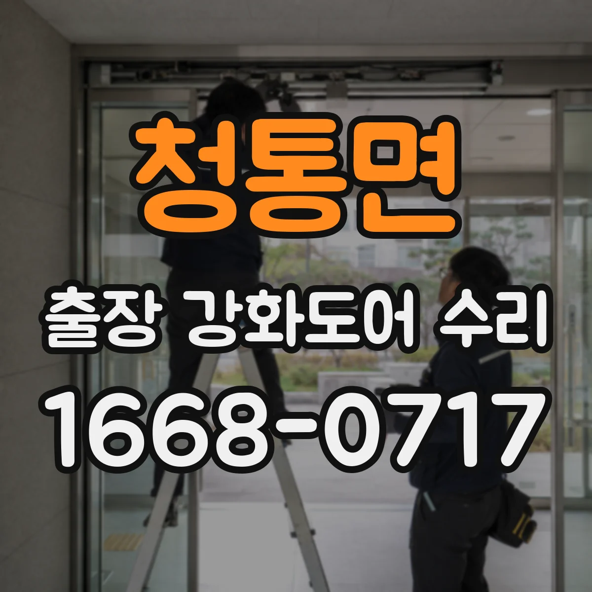 청통면 출장 강화도어 수리
