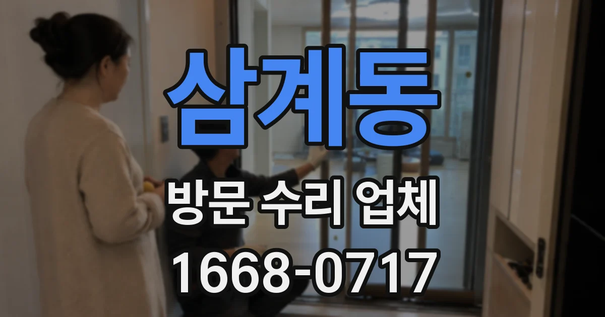 삼계동 방문 수리 업체