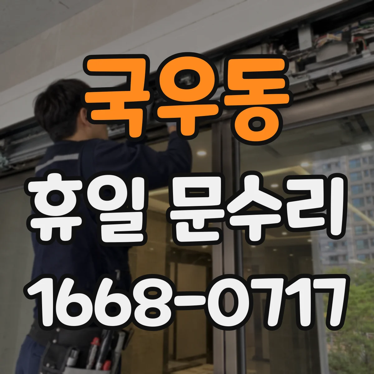 국우동 휴일 문수리