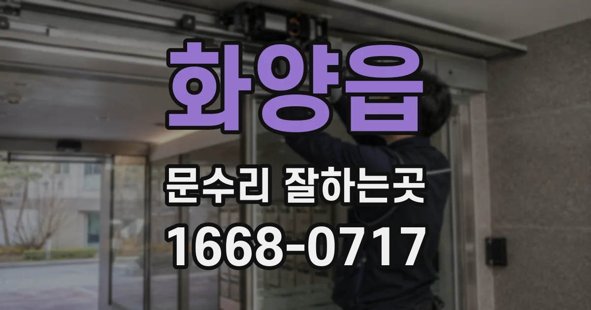 화양읍 문수리 잘하는곳