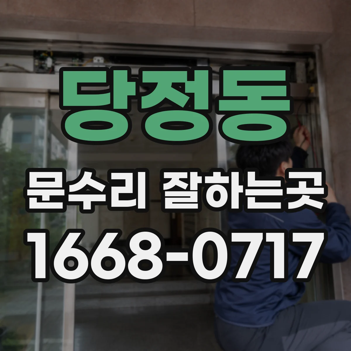 당정동 문수리 잘하는곳