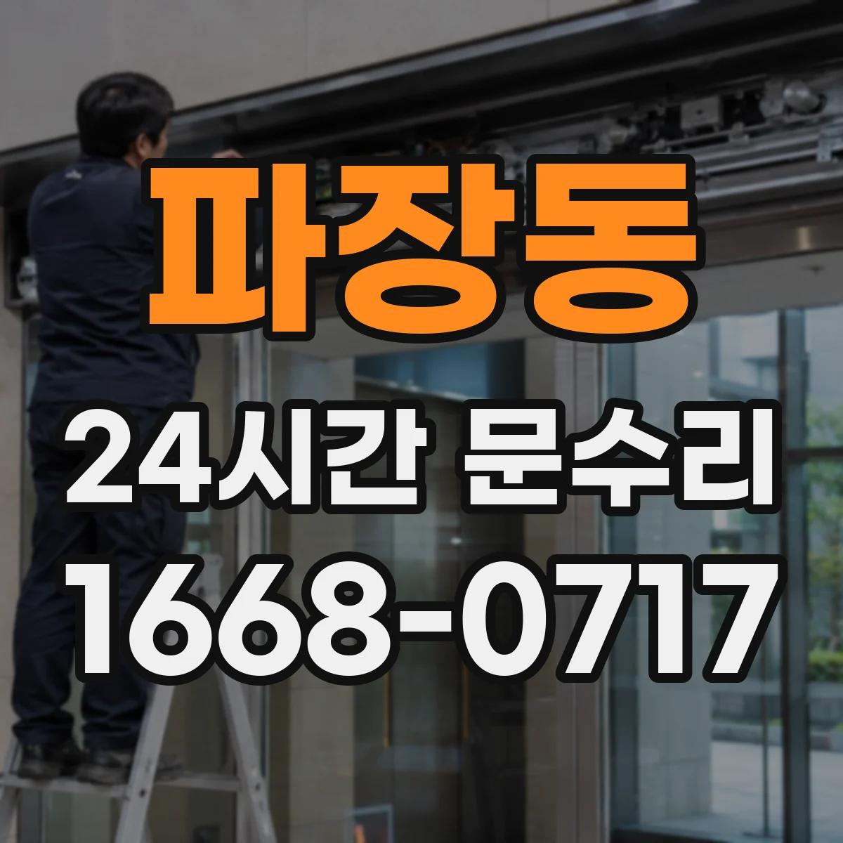 파장동 24시간 문수리