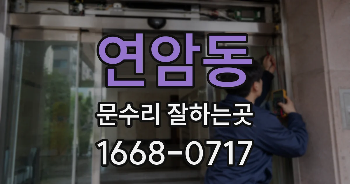 연암동 문수리 잘하는곳
