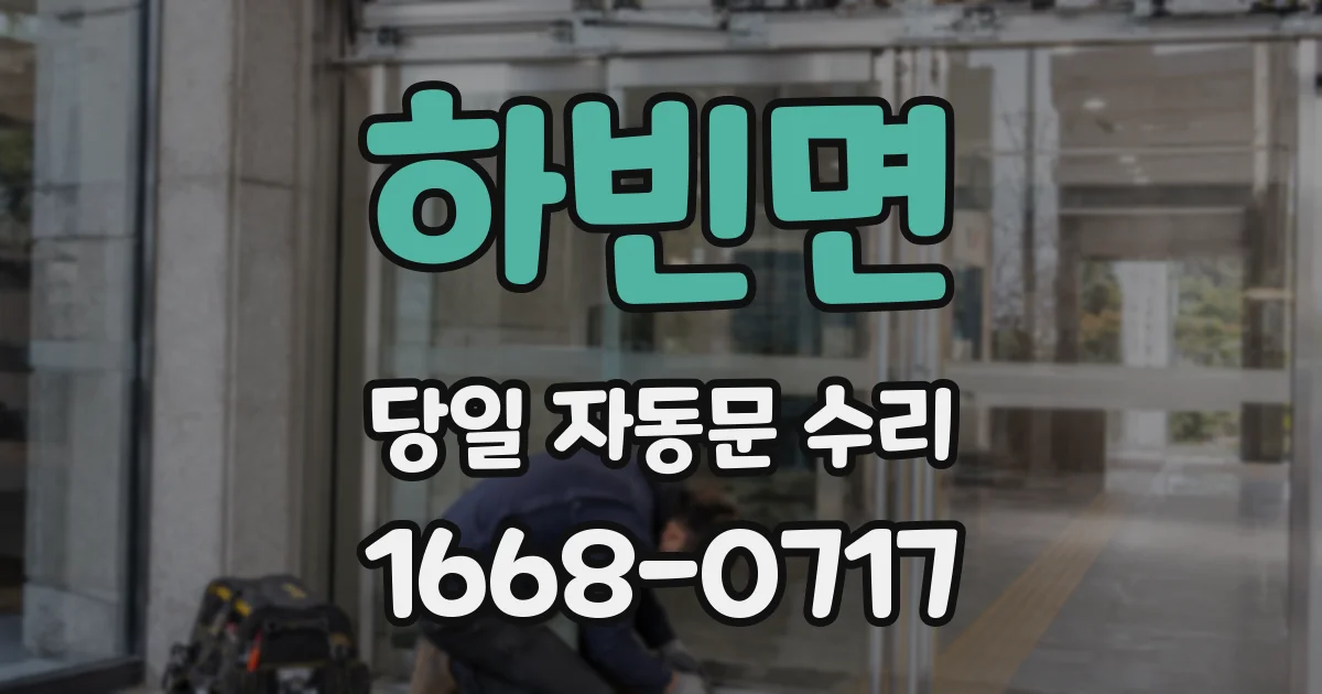 하빈면 당일 자동문 수리