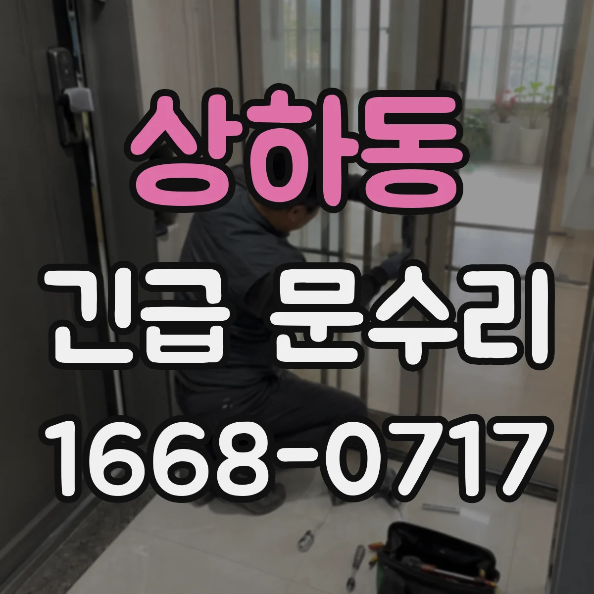 상하동 긴급 문수리