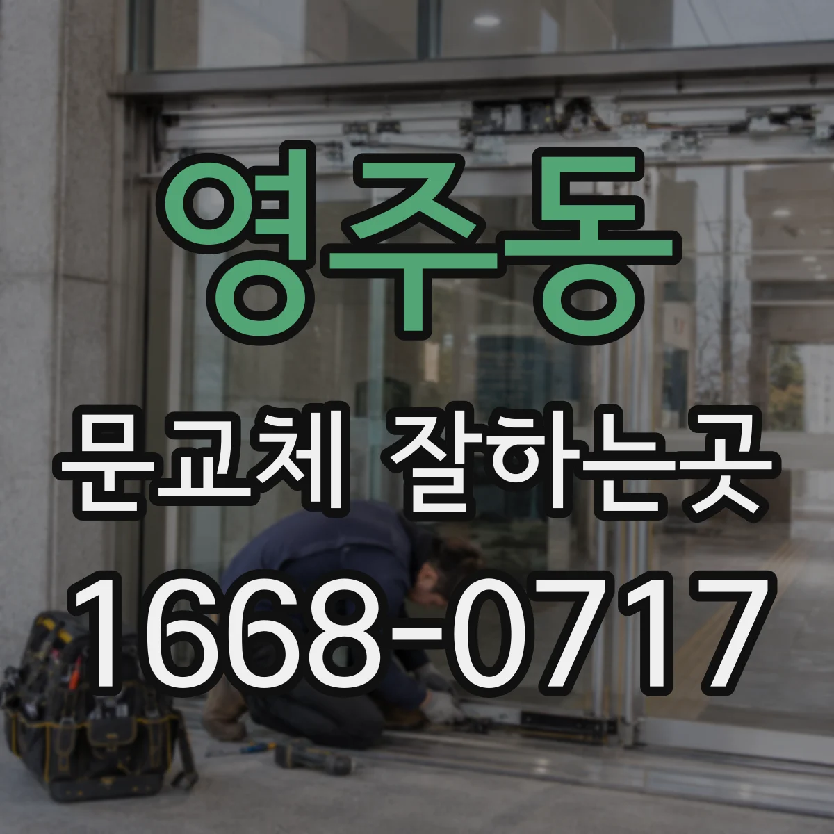 영주동 문교체 잘하는곳