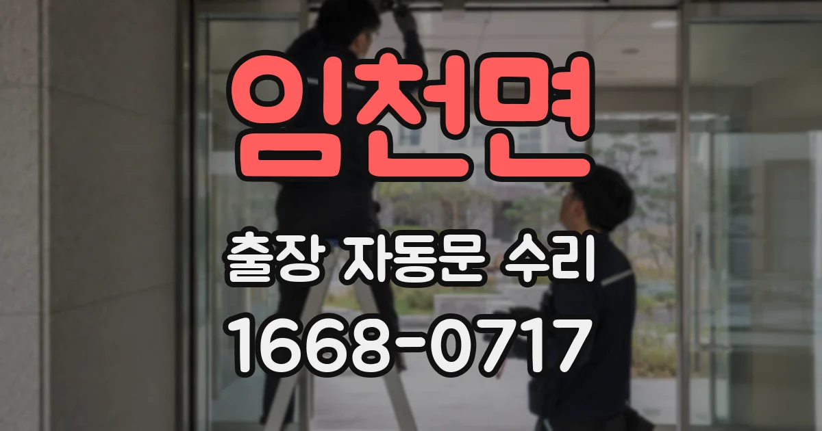 임천면 출장 자동문 수리