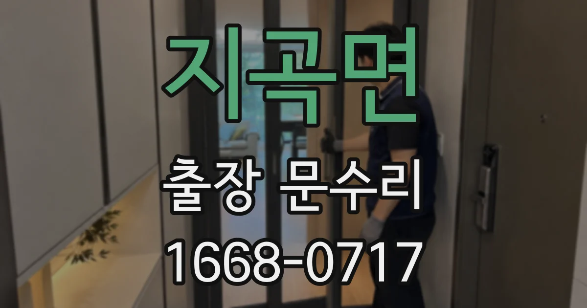 지곡면 출장 문수리