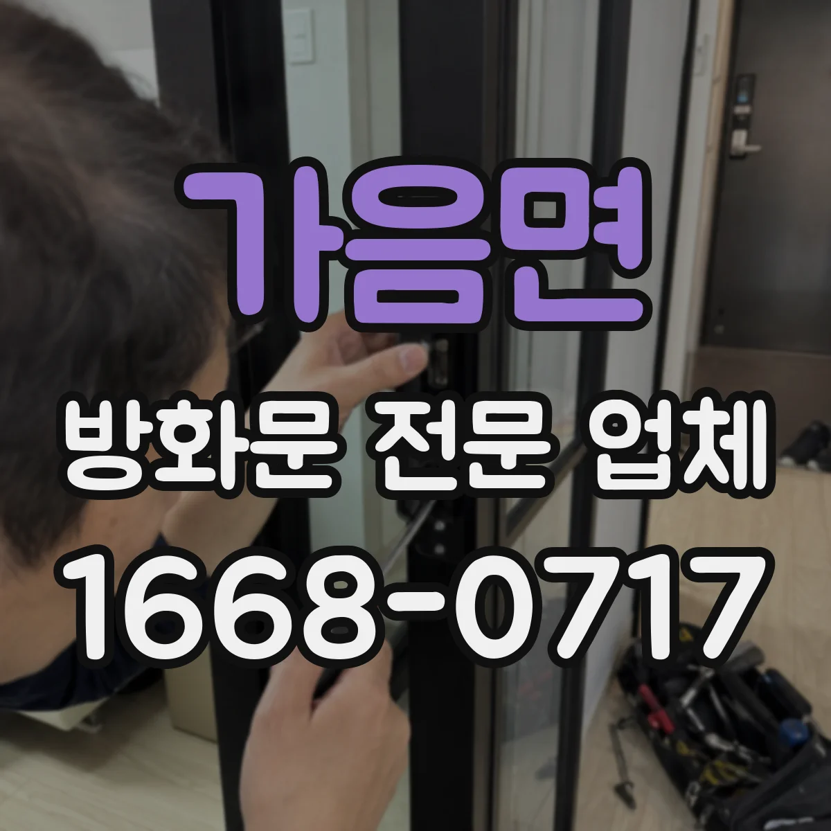 가음면 방화문 전문 업체