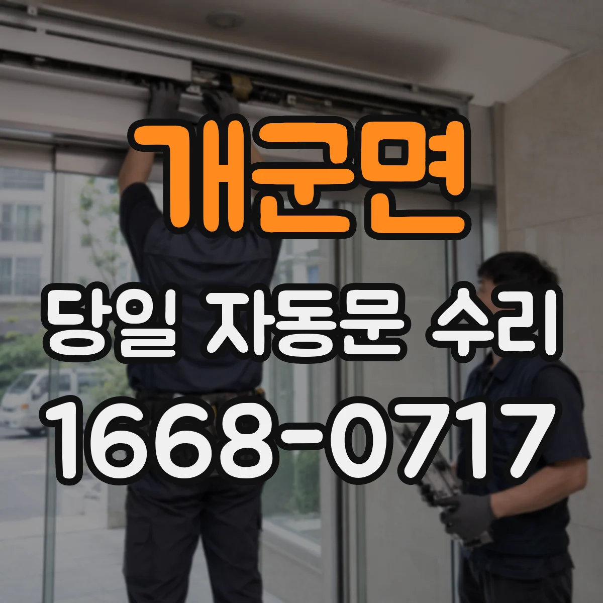 개군면 당일 자동문 수리