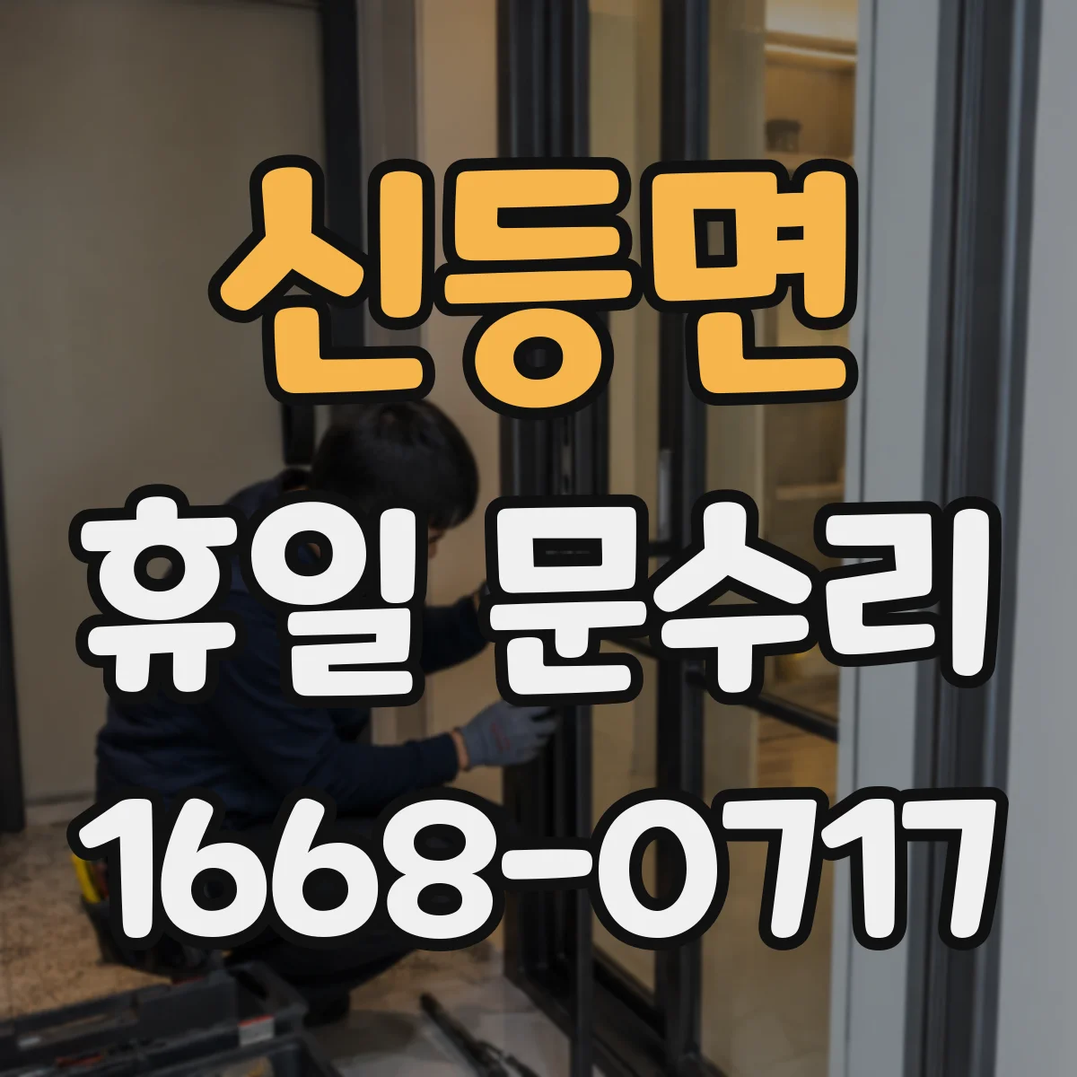 신등면 휴일 문수리