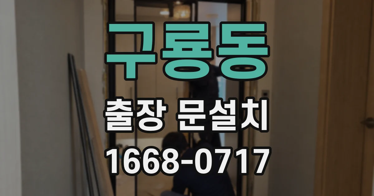 구룡동 출장 문설치