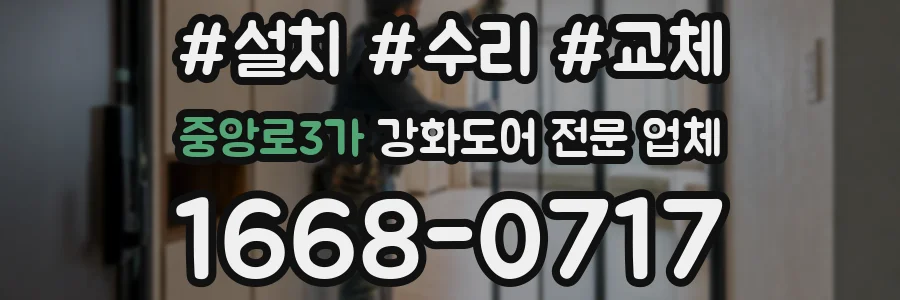 중앙로3가 강화도어 전문 업체