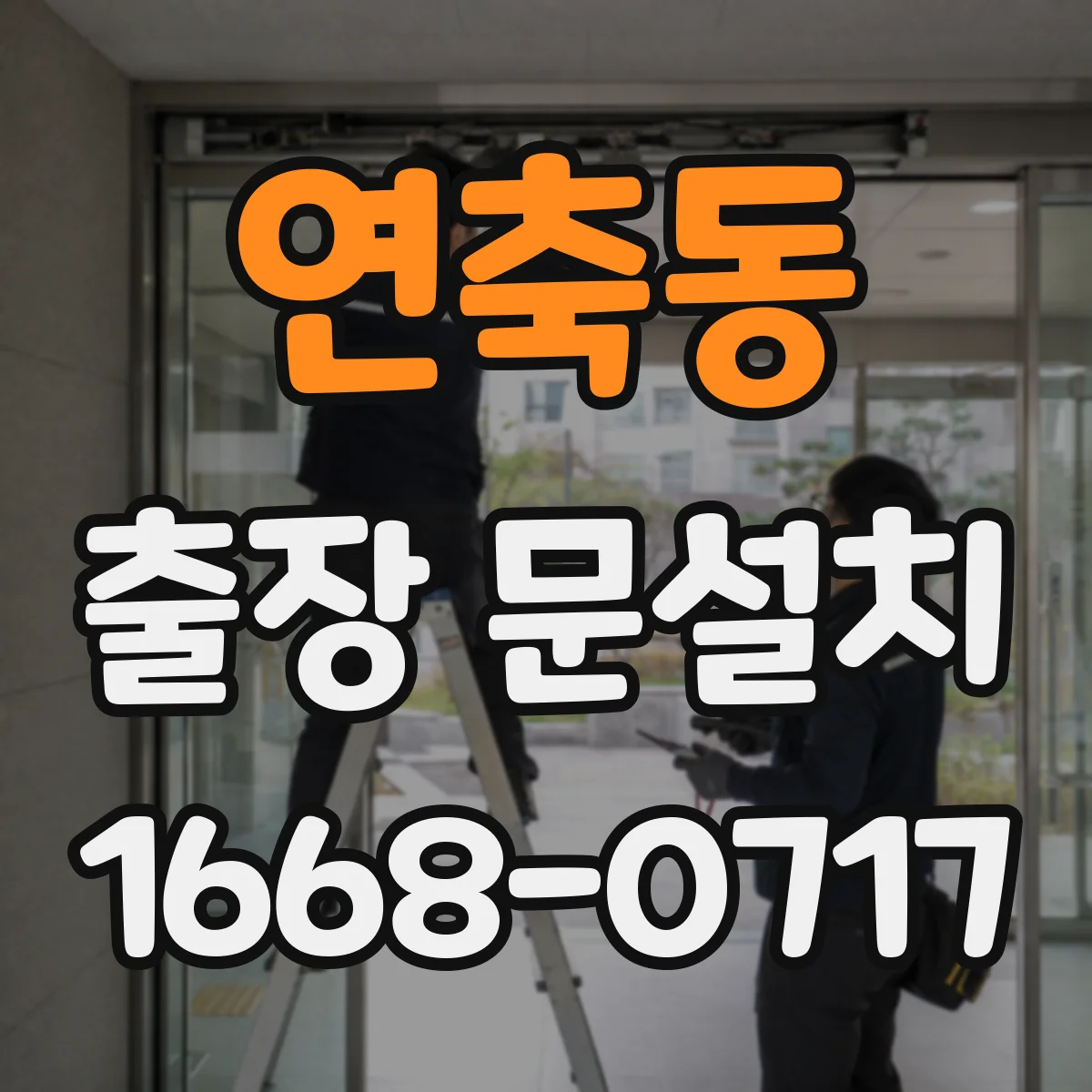 연축동 출장 문설치