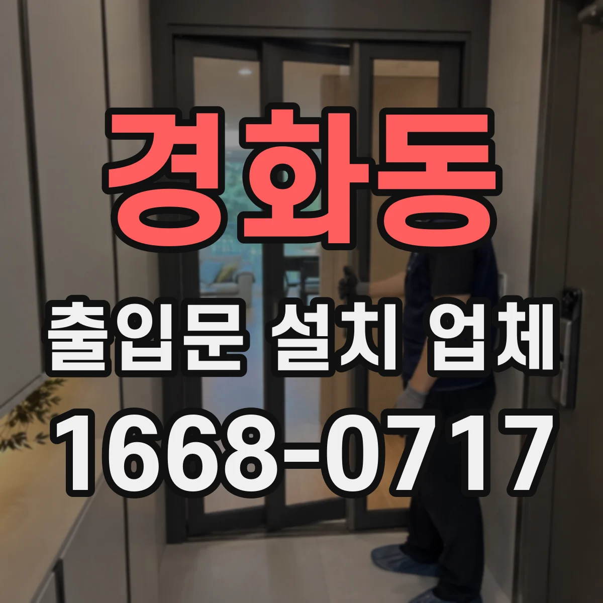 경화동 출입문 설치 업체