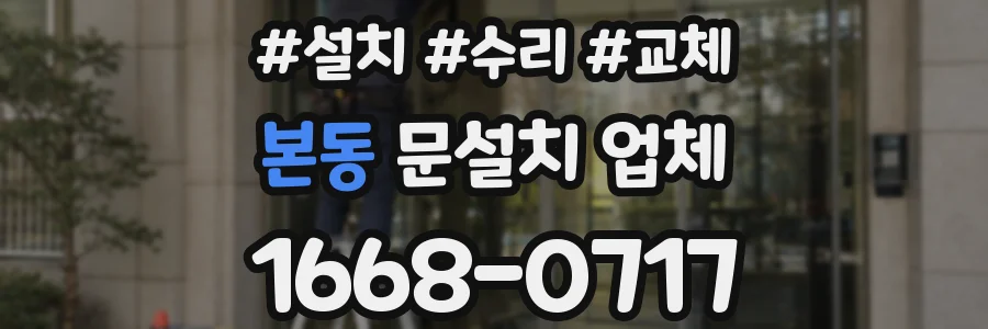 본동 문설치 업체