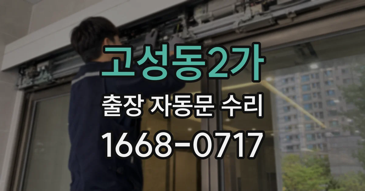고성동2가 출장 자동문 수리