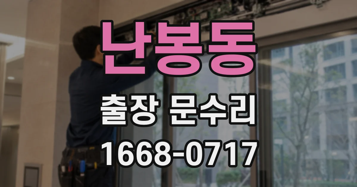 난봉동 출장 문수리