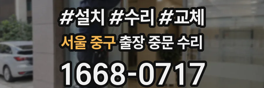 서울 중구 출장 중문 수리