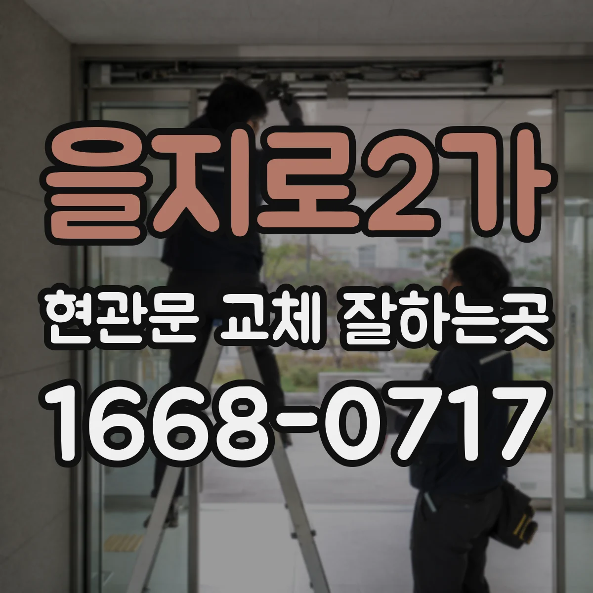 을지로2가 현관문 교체 잘하는곳 하자 대응과 사후 관리 확인하기
